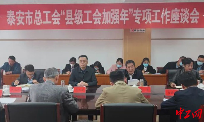 3月23日，泰安市总工会召开“县级工会加强年”专项工作座谈会。图为座谈会现场。泰安市总工会供图