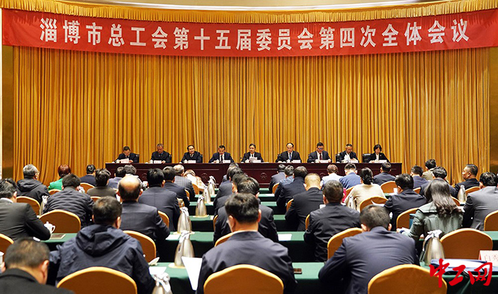 3月23日，淄博市总工会十五届委员会第四次全体会议召开。图为会议现场。淄博市总工会供图。
