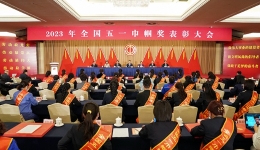 2023年全国五一巾帼奖表彰大会在京举行