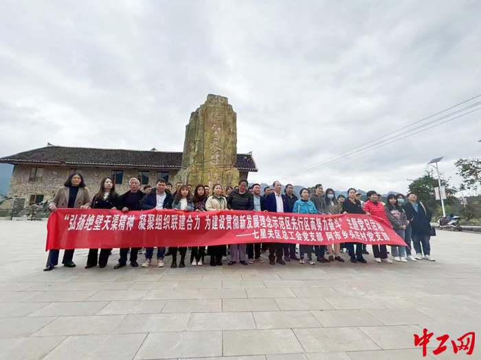 3月24日，贵州省毕节市七星关区总工会联合七星关区妇联与组织联建点在赤水河畔毕节市七星关区生机镇开展“弘扬绝壁天渠经验 凝聚组织联建合力 为建设贯彻新发展理念示范区先行区而努力奋斗”主题党日活动。七星关区总工会供图