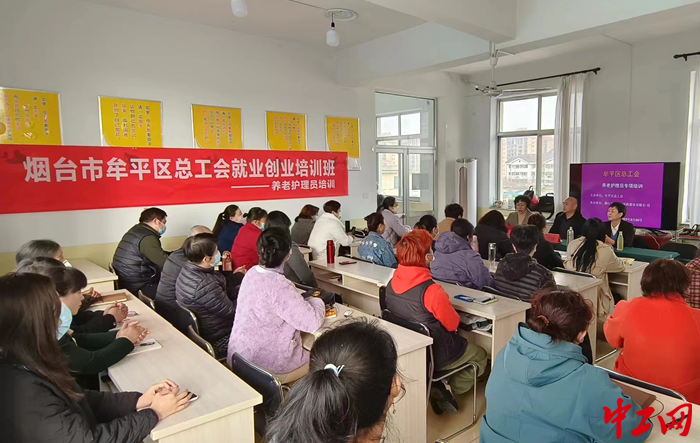近日，烟台市牟平区总工会就业创业培训班开班。牟平区总供图