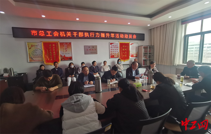 日前，聊城市总工会召开了“机关干部执行力提升年”动员会。图为动员会现场。聊城市总工会供图