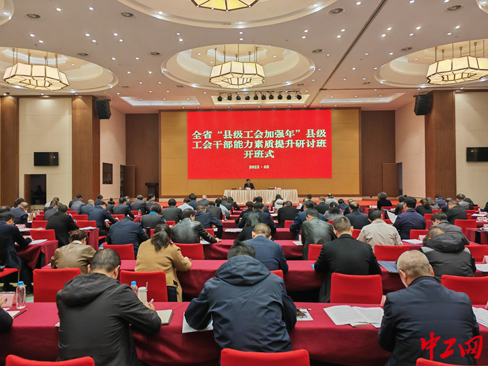 3月28日，为期5天的贵州省“县级工会加强年”县级工会干部能力素质提升研讨班开班。喻娟摄