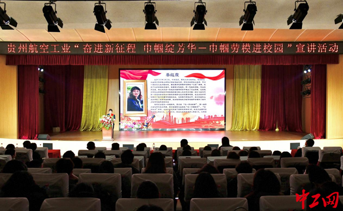3月27日，由贵州省国防工会与贵航工会主办的“奋进新征程 巾帼绽芳华—巾帼劳模进校园”宣讲活动举行。 贵州省国防工会供图