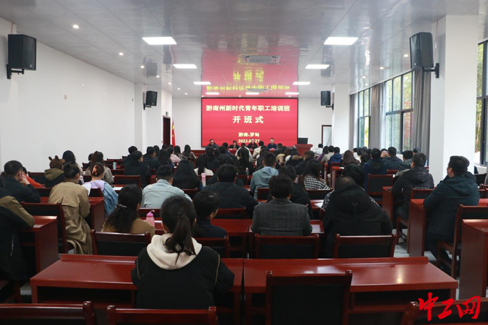 3月27日，贵州省黔南州新时代青年职工培训班开班。罗甸县总工会供图
