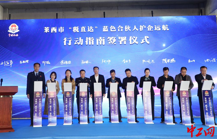 3月28日，在“‘税直达’蓝色合伙人护企远航行动”启动仪式上，11名合伙单位代表上台共同签署了护企远航行动指南。莱西市税务局供图