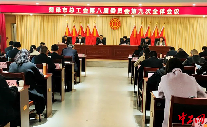 3月27日，菏泽市总工会第八届委员会第九次全体会议召开。图为会议现场。菏泽市总工会供图