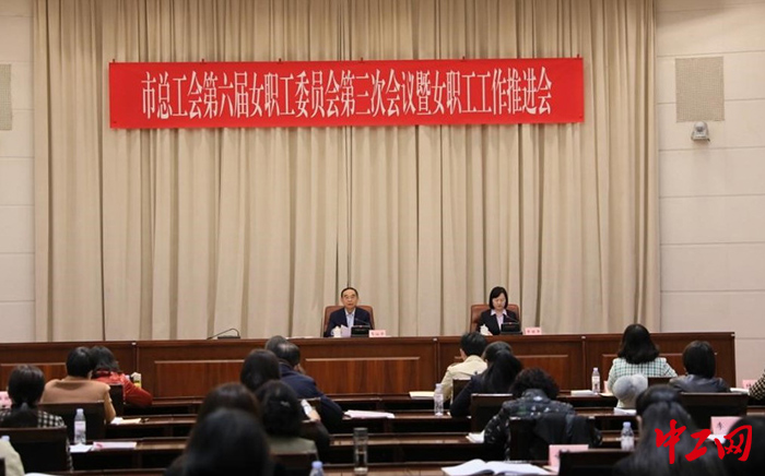 3月29日，济南市总工会女职工委员会六届三次会议召开。图为会议现场。济南市总工会供图