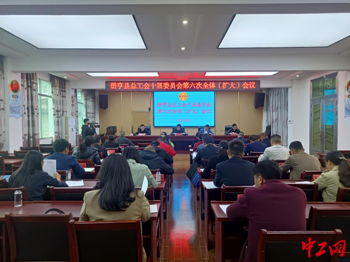 3月28日，册亨县总工会召开十届六次全委（扩大）会议。 册亨县总工会供图