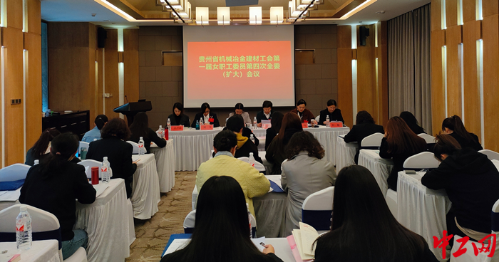 3月23日，贵州省机械冶金建材工会女职工委员会一届四次全委（扩大）会议召开。贵州省冶金建材工会供图