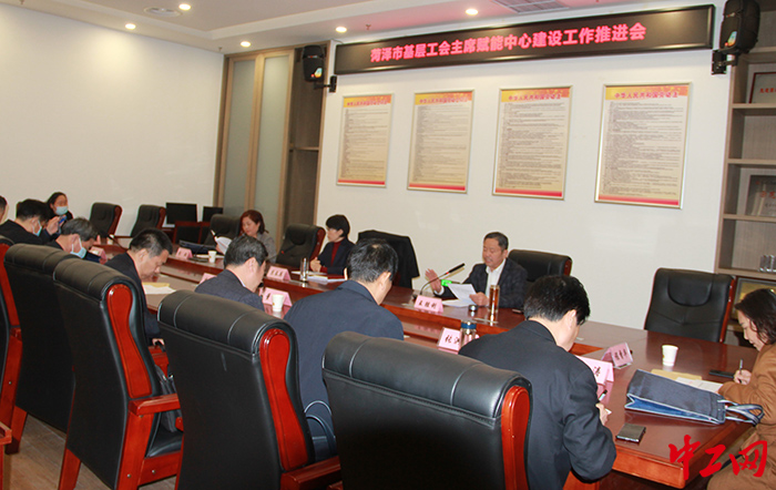 日前，菏泽市基层工会主席赋能中心建设工作推进会举行。图为会议现场。菏泽市总工会供图