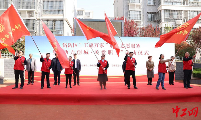 3月29日，泰安市岱岳区“工惠万家”职工志愿服务活动启动。图为启动仪式现场。岱岳区总工会供图