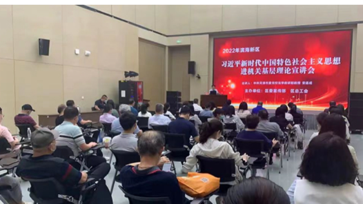 夯实思想基础 激发奋进力量——天津滨海新区总工会强化职工思想政治引领工作综述