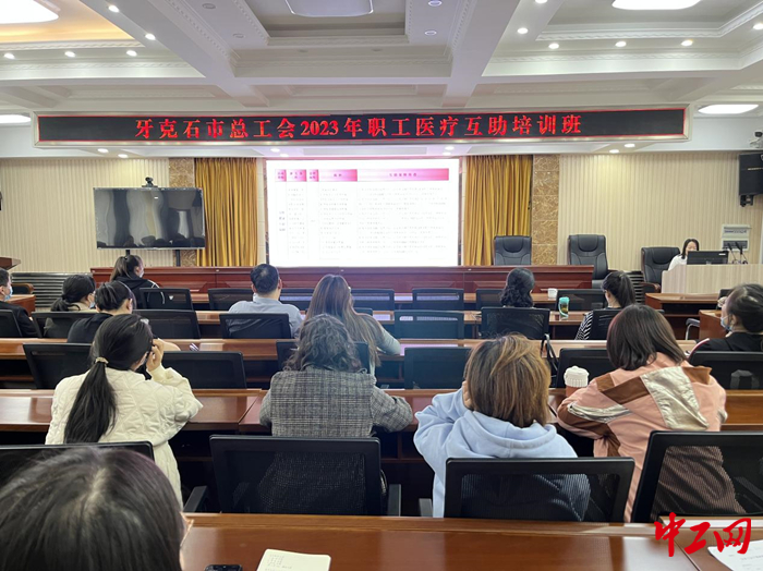 4月19日，牙克石市总工会举办2023年职工医疗互助保障培训班，图为培训现场。李艳妹 摄