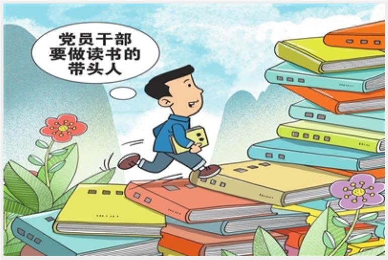 党员干部要做读书的带头人