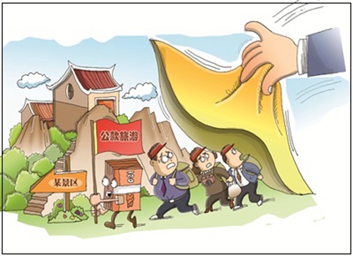 揭开公款旅游隐身衣