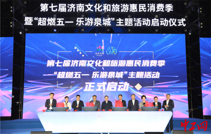 4月27日晚,第七届济南文化和旅游惠民消费季启动。图为启动现场。济南市文化和旅游局供图 4月27日晚,第七届济南文化和旅游惠民消费季启动。图为启动现场。济南市文化和旅游局供图