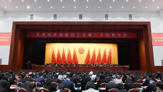 天津市滨海新区工会第三次代表大会开幕