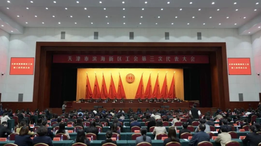 天津市滨海新区工会第三次代表大会闭幕