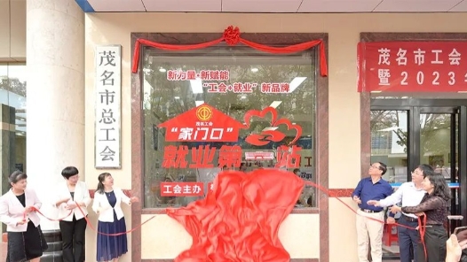 茂名首批20家工会零工驿站启动 打造“家门口”的就业服务站