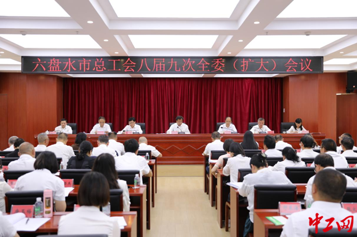 5月5日，六盘水市总工会召开八届九次全委（扩大）会议。 六盘水市总工会供图