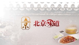 北京味道