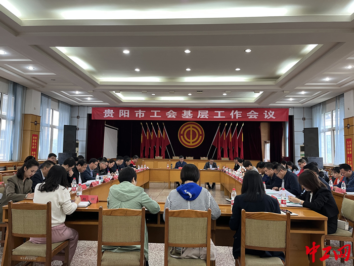 5月8日，贵州省贵阳市总工会召开全市工会基层工作会议。张蔓莉 摄