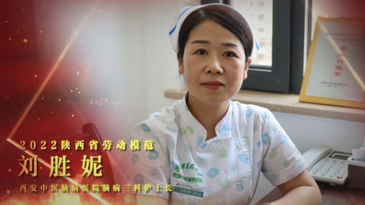 劳模故事·陕西劳模丨刘胜妮：创新中医特色护理技术 让患者健康回家