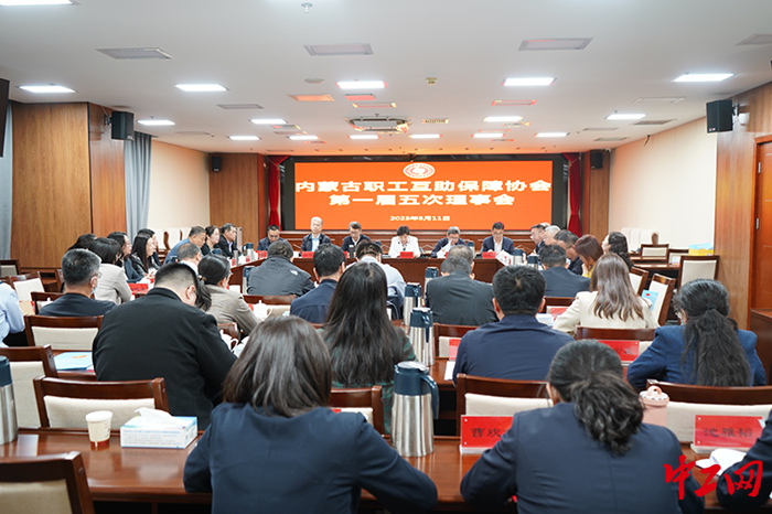 5月11日，内蒙古职工互助保障协会第一届理事会第五次会议在呼和浩特召开。图为会议现场。 池雅韬 摄