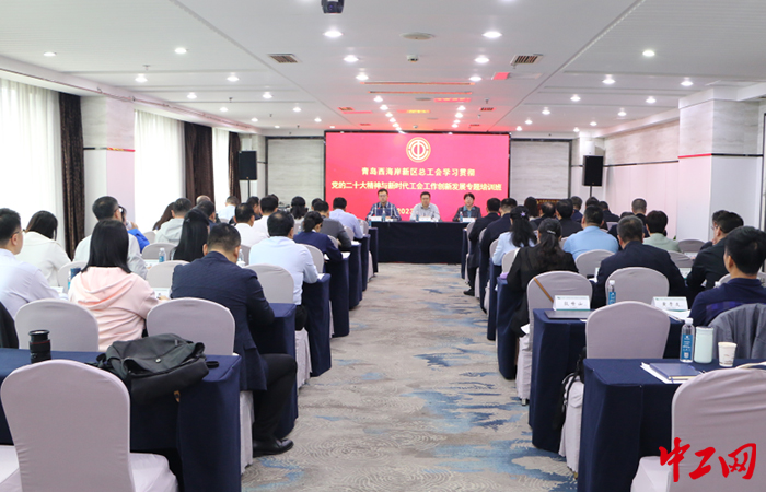5月8日至12日，青岛西海岸新区总工会学习贯彻党的二十大精神与新时代工会工作创新发展专题培训班在中国劳动关系学院成都培训中心完成培训计划，顺利结业。西海岸新区总工会供图