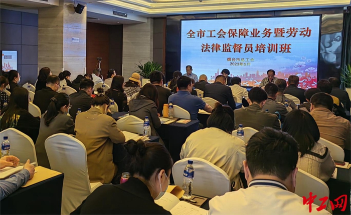 近日，烟台市总工会举办工会保障业务暨劳动法律监督员培训班。烟台市总工会供图