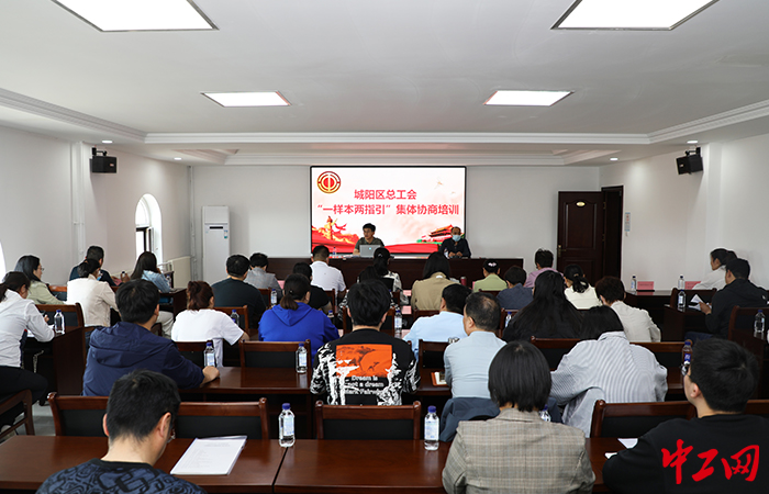 5月12日,城阳区总工会组织各街道总工会、区直有关单位工会以及相关企业开展了工资(薪酬激励)集体协商“一样本两指引”培训学习。城阳区总工会供图 5月12日,城阳区总工会组织各街道总工会、区直有关单位工会以及相关企业开展了工资(薪酬激励)集体协商“一样本两指引”培训学习。城阳区总工会供图