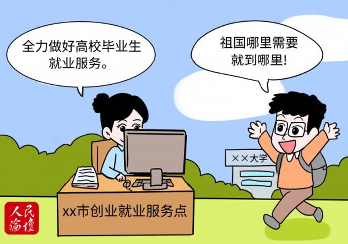 以正确择业观就业观"职"引未来 - 评论 - 中工网