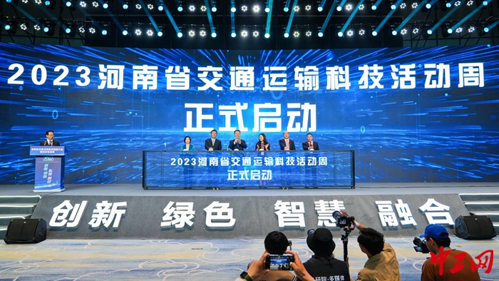 2023河南省交通运输创新大会暨科技活动周在郑州举行