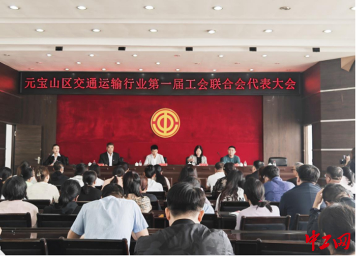 5月24日，元宝山区交通运输行业工会联合会召开第一次会员代表大会。图为会议现场。李政阳 摄