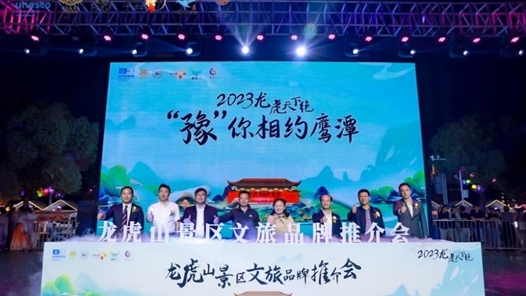 2023龙虎山景区文旅品牌推介会在河南举行
