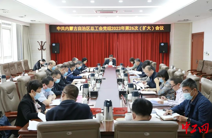 5月24日，内蒙古自治区总工会党组召开2023年第26次（扩大）会议。图为会议现场。 霍日查 摄