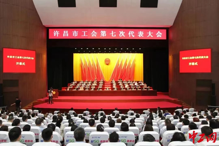 5月24日，河南许昌市工会第七次代表大会召开 许昌市总工会供图 - 副本