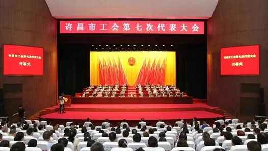 河南许昌市工会第七次代表大会召开
