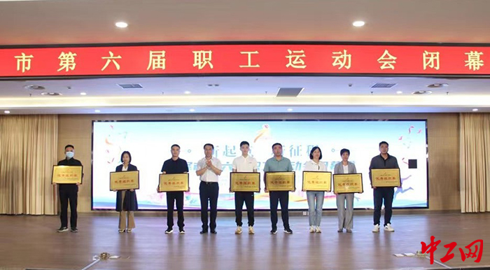 日前，菏泽市第六届职工运动会闭幕。图为闭幕式颁奖现场。菏泽市总工会供图