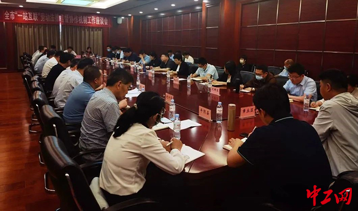 日前，济南市“一站互联”劳动法律监督协作机制工作座谈会召开。图为座谈会现场。济南市总工会供图