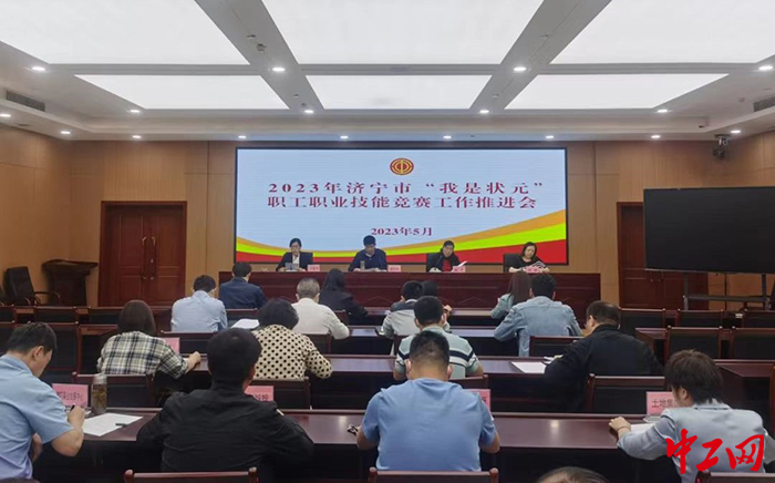 日前，济宁市总工会召开了全市“我是状元”职工职业技能竞赛工作推进会议。图为会议现场。济宁市总工会供图