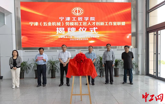 日前，宁津县总工会举行了工匠学院、劳模和工匠人才创新工作室联盟揭牌仪式。图为仪式现场。狄克行摄