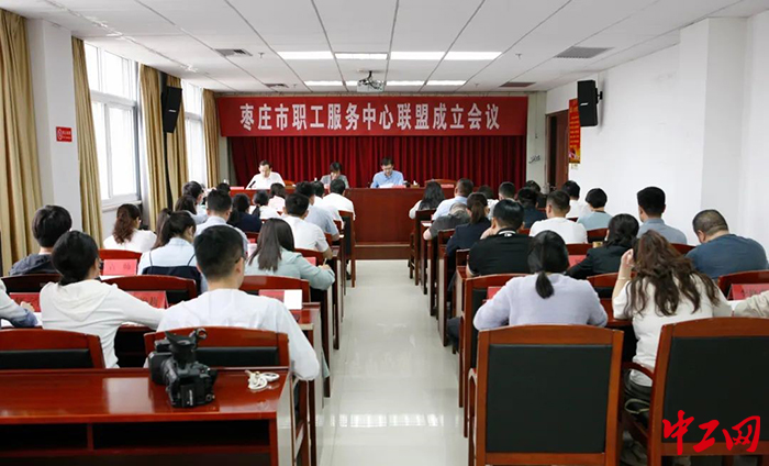 日前，枣庄市职工服务中心联盟成立。图为成立会议现场。枣庄市总工会供图