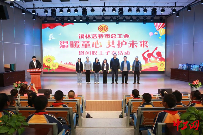 5月26日，锡林浩特市总工会联合锡林浩特市教育局开展困难职工、困难进城务工人员、困难新就业形态劳动者子女慰问活动。图为活动现场。 锡林浩特市总工会供图