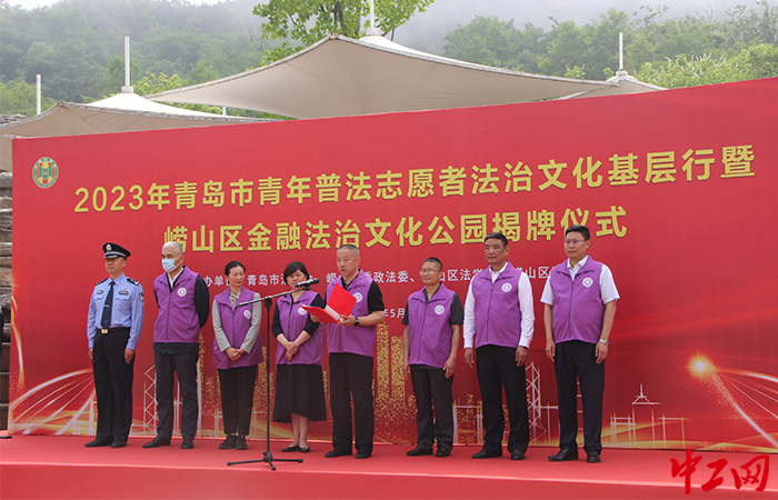 5月26日上午，由山东省青岛市崂山区法学会打造的金融法治文化公园举行揭牌仪式。崂山区委政法委供图