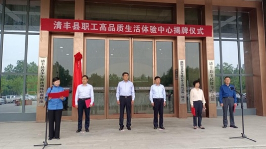 河南省清丰县职工高品质生活体验中心揭牌仪式举行