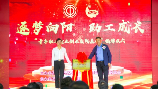沈阳皇姑区总工会创建“青年职工就业创业”实践基地