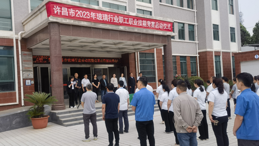 许昌市2023年玻璃行业职工职业技能竞赛启动