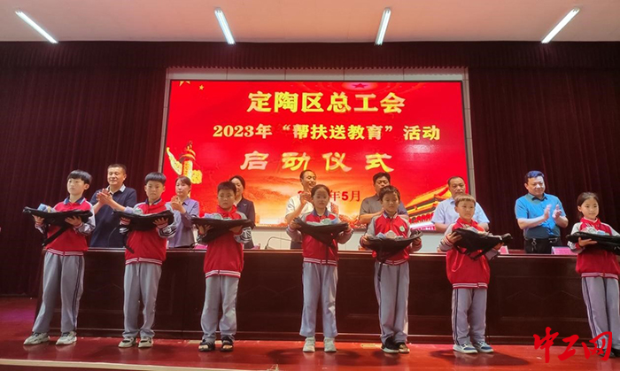 5月30日，菏泽市定陶区总工会开展了“帮扶送教育”活动。图为活动现场。张有帅摄